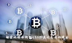  解密比特币钱包570万美元