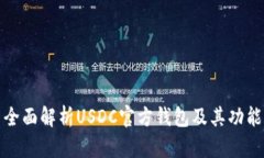 全面解析USDC官方钱包及其