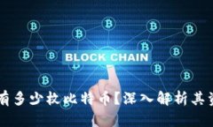 中本聪究竟持有多少枚比