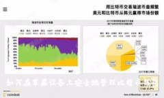 如何在苹果设备上安全地