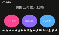 比特币从币安提到钱包的