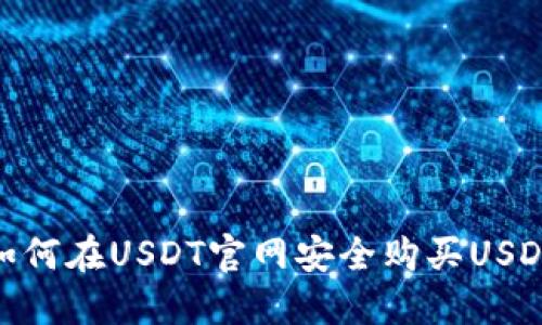 如何在USDT官网安全购买USDT