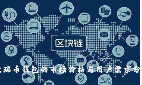 波瑞币钱包的市场价格与用户需求分析