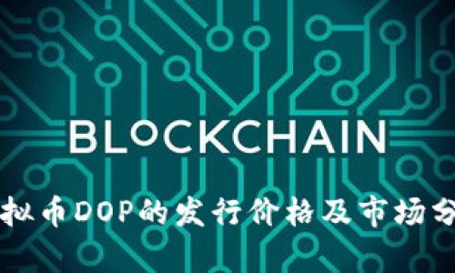 虚拟币DOP的发行价格及市场分析
