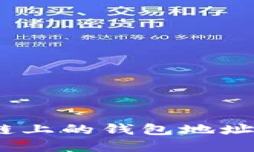 深入探讨区块链上的钱包地址与Token的关系