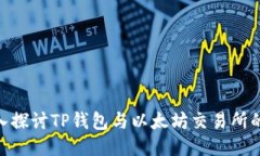 : 深入探讨TP钱包与以太坊