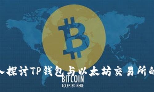 : 深入探讨TP钱包与以太坊交易所的结合