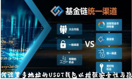 
如何设置多地址的USDT钱包以增强安全性与隐私