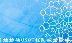 如何设置多地址的USDT钱包