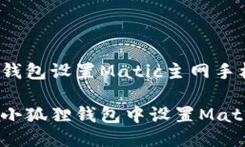 小狐狸钱包设置Matic主网手机

如何在小狐狸钱包中设置Matic主网？