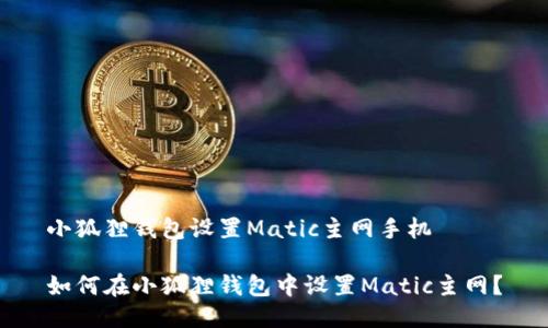 小狐狸钱包设置Matic主网手机

如何在小狐狸钱包中设置Matic主网？