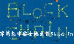 如何在数字钱包中安全地