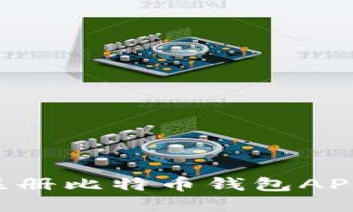 如何安全注册比特币钱包APP：完整指南