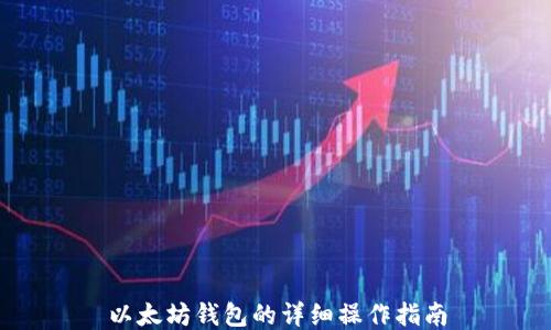 
以太坊钱包的详细操作指南