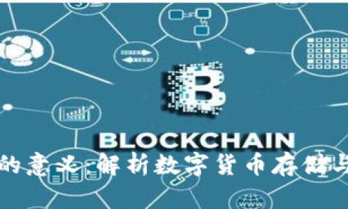比特币钱包的意义：解析数字货币存储与管理的核心
