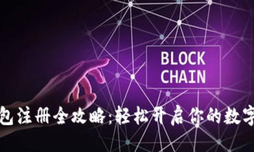 与关键词


比特币钱包注册全攻略：轻松开启你的数字货币之旅