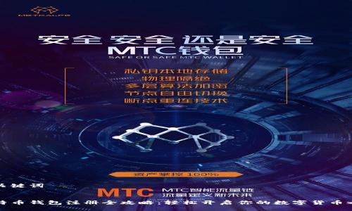 与关键词


比特币钱包注册全攻略：轻松开启你的数字货币之旅
