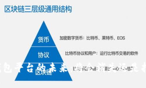 虚拟币钱包平台的未来：将会消失还是持续发展？