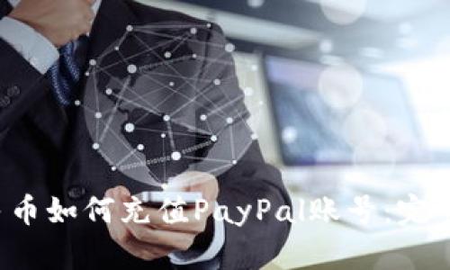  人民币如何充值PayPal账号：完整指南