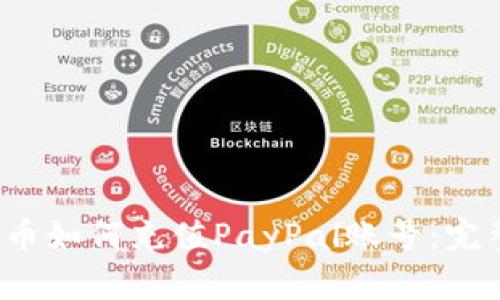  人民币如何充值PayPal账号：完整指南