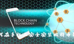 如何在手机上安全安装比