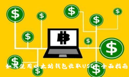  如何使用以太坊钱包收取USDT：全面指南