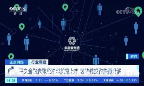  如何使用以太坊钱包收取USDT：全面指南