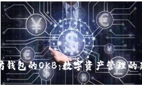 以太坊钱包的OKB：数字资产管理的新选择