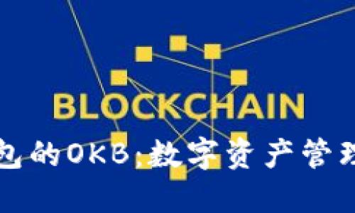 以太坊钱包的OKB：数字资产管理的新选择