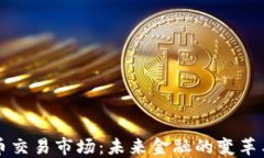 虚拟币交易市场：未来金