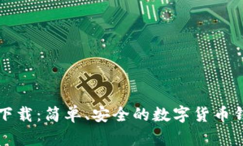 Go钱包下载：简单、安全的数字货币钱包选择