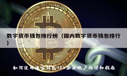 如何使用波宝钱包TRX激活账户的详细指南