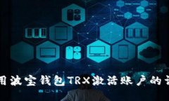 如何使用波宝钱包TRX激活