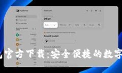 USDT火币钱包官方下载：安
