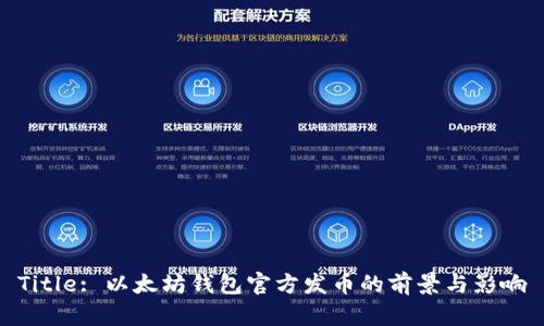 Title: 以太坊钱包官方发币的前景与影响