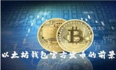 Title: 以太坊钱包官方发币