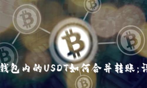 不同链钱包内的USDT如何合并转账：详细指南