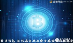 比特币钱包：如何在电脑