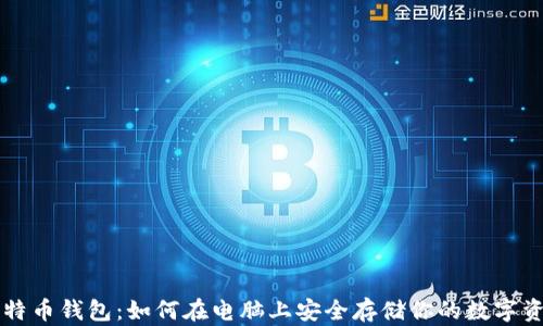 
比特币钱包：如何在电脑上安全存储你的数字资产