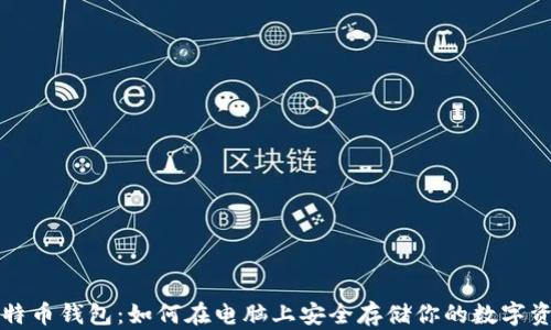 
比特币钱包：如何在电脑上安全存储你的数字资产