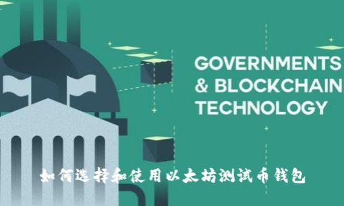 如何选择和使用以太坊测试币钱包