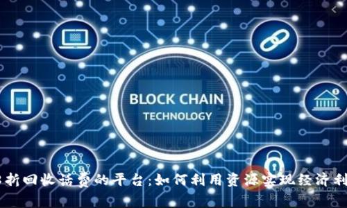 98折回收话费的平台：如何利用资源实现经济利益