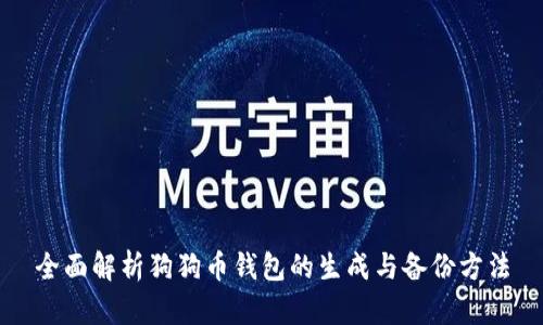 全面解析狗狗币钱包的生成与备份方法