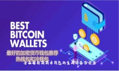 全面解析狗狗币钱包的生