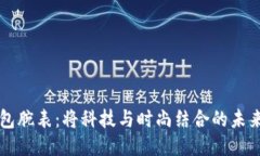比特币钱包腕表：将科技