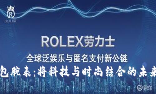 比特币钱包腕表：将科技与时尚结合的未来支付方式