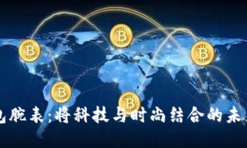 比特币钱包腕表：将科技与时尚结合的未来支付方式
