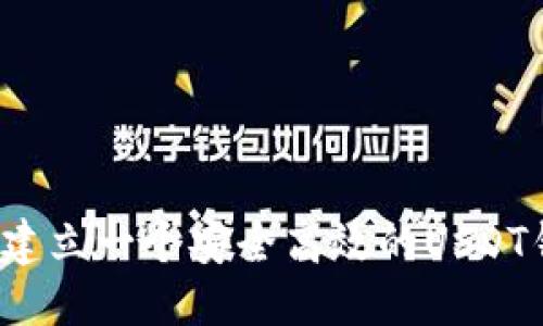 优质
如何建立一个安全高效的USDT钱包？