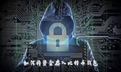 :如何将资金存入比特币钱