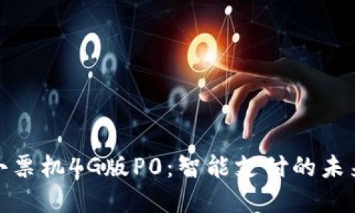 收款小票机4G版P0：智能支付的未来选择